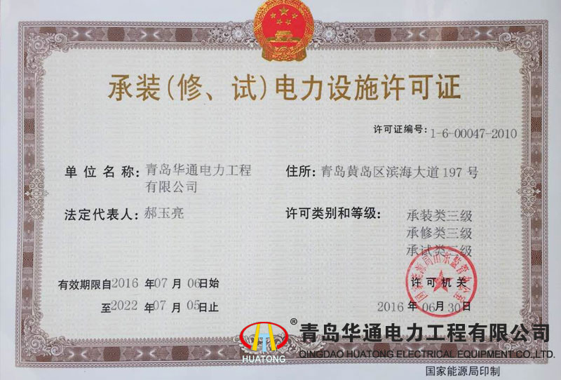 承裝（修、試）電力設(shè)施許可證